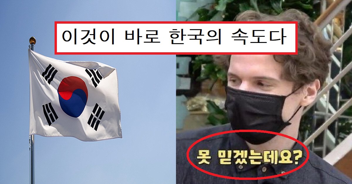 ec9588eab2b8ec8db8.png?resize=412,275 - "외국인들 기겁함ㅋㅋ"...전세계에서 우리나라가 가장 빠르다는 '이것'