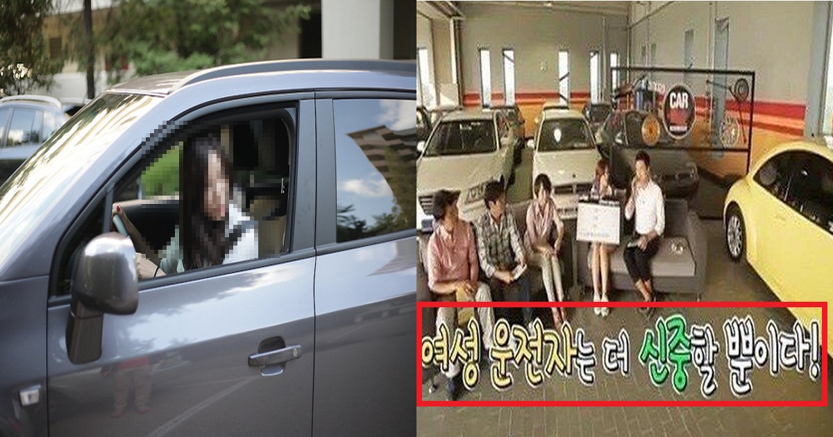 ec97acec84b1ec9ab4eca084ec8db8.png?resize=412,275 - "이런 이유였어?"...여성 운전자들이 운전하기 어려운 이유