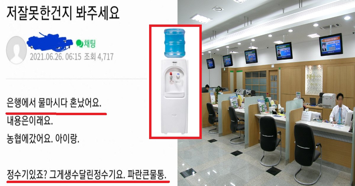 ec9d80ed9689ec8db8.png?resize=412,275 - "제가 눈치가 없나요?"...은행에서 아이들과 물 마셨다가 욕먹은 아주머니