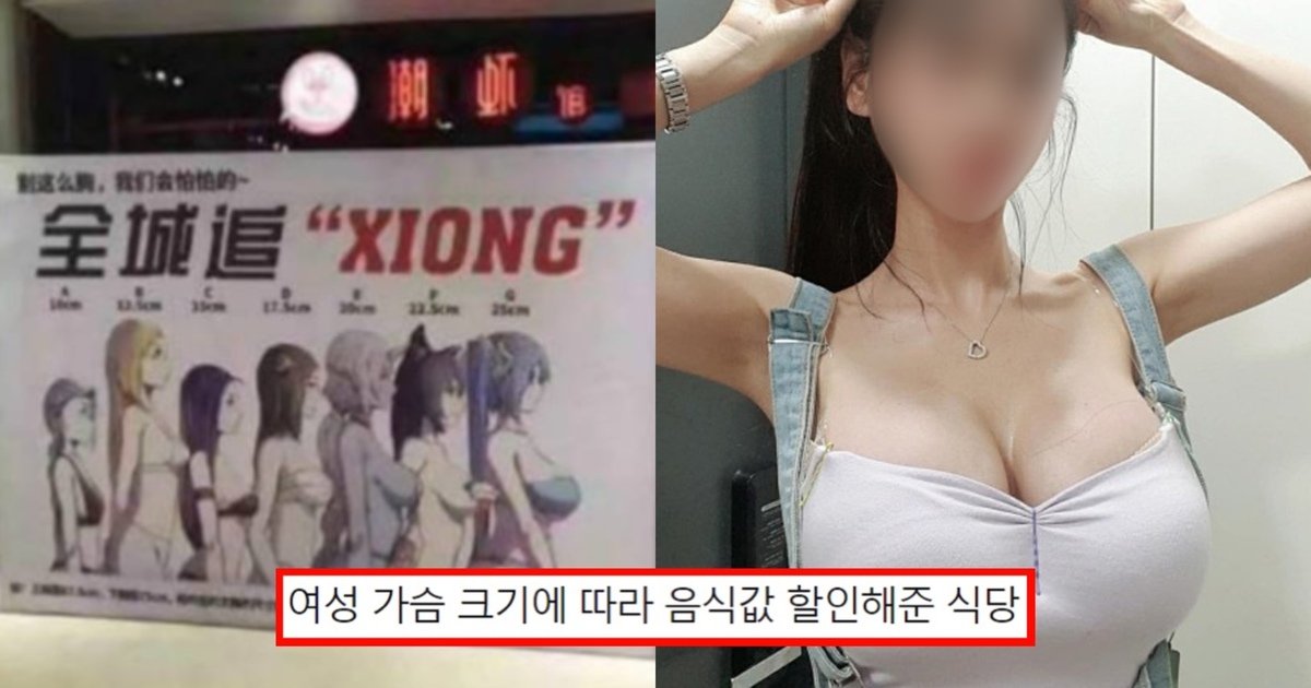 ed95a0ec9db8.jpg?resize=412,275 - "A부터 G까지"...여성 손님 미드 사이즈에 따라 음식값 할인해주는 중국의 한 식당(+사진)