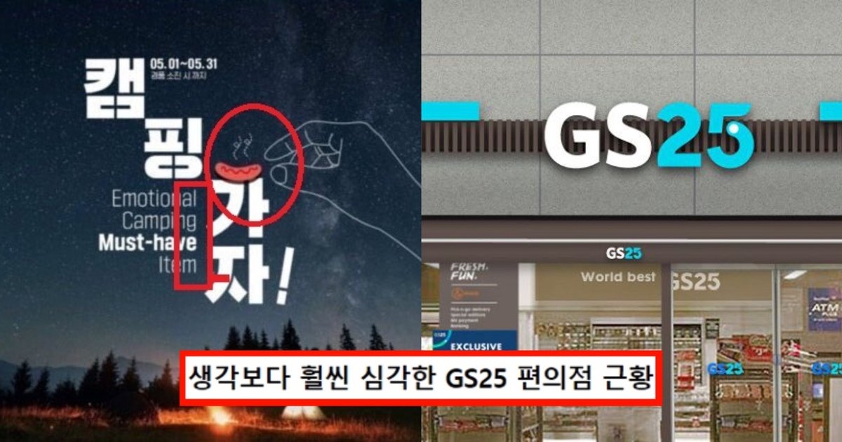 gs.jpg?resize=1200,630 - "GS25의 끝없는 추락?"...남혐 의혹의 GS25가 지난 5월 받은 심각한 브랜드 평판 수준(+그래프)