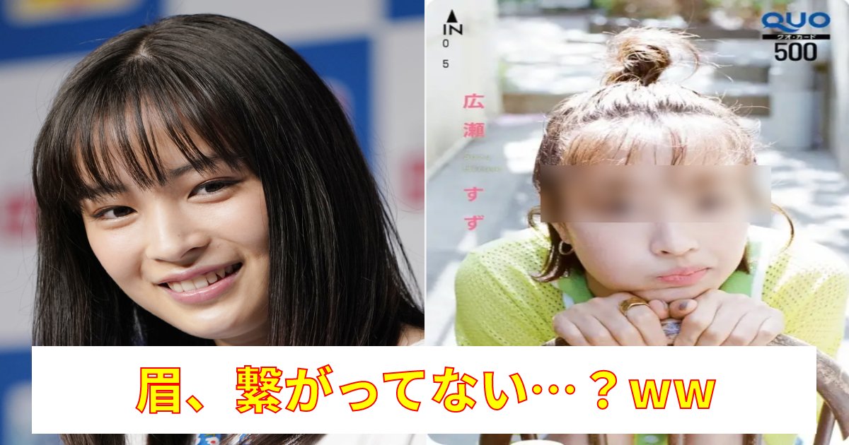 mayu.png?resize=412,275 - 広瀬すず ”雑誌表紙”のアノ“眉毛”に反響相次ぐ⁉「ギャグでやってるんじゃ⁉」「ファンやめたくなる…」