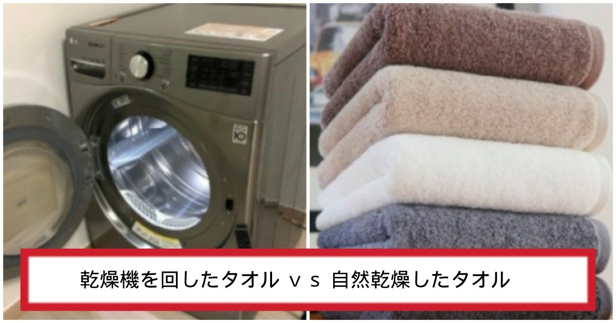 towel.png?resize=1200,630 - 写真で見ると違いが本当に激しい「乾燥機を回したタオル vs 自然乾燥したタオル」の違い
