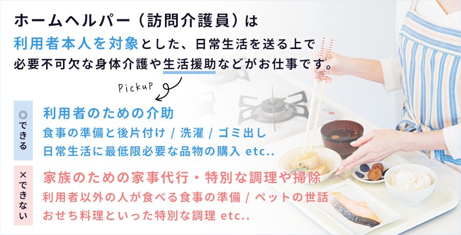 最新】ホームヘルパーの仕事内容でできること・できないこととは？掃除、洗濯、食事作りの仕事 範囲は？｜介護ワーク【公式】｜介護の求人・転職と派遣・パート・バイト情報