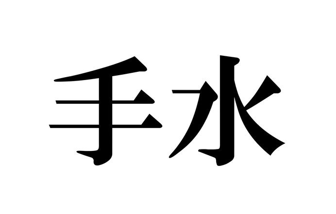 第二弾 あなたはすべて読み方知っていますか 読めそうで読めない漢字 名詞編 Hachibachi