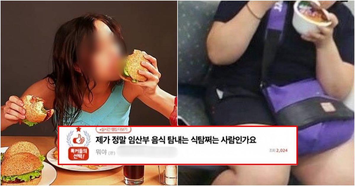 collage 117.png?resize=412,275 - 제가 임산부 음식좀 뺏어먹긴 했는데 그렇게 식탐이 쩌는 사람인가요? 이해가 안됩니다