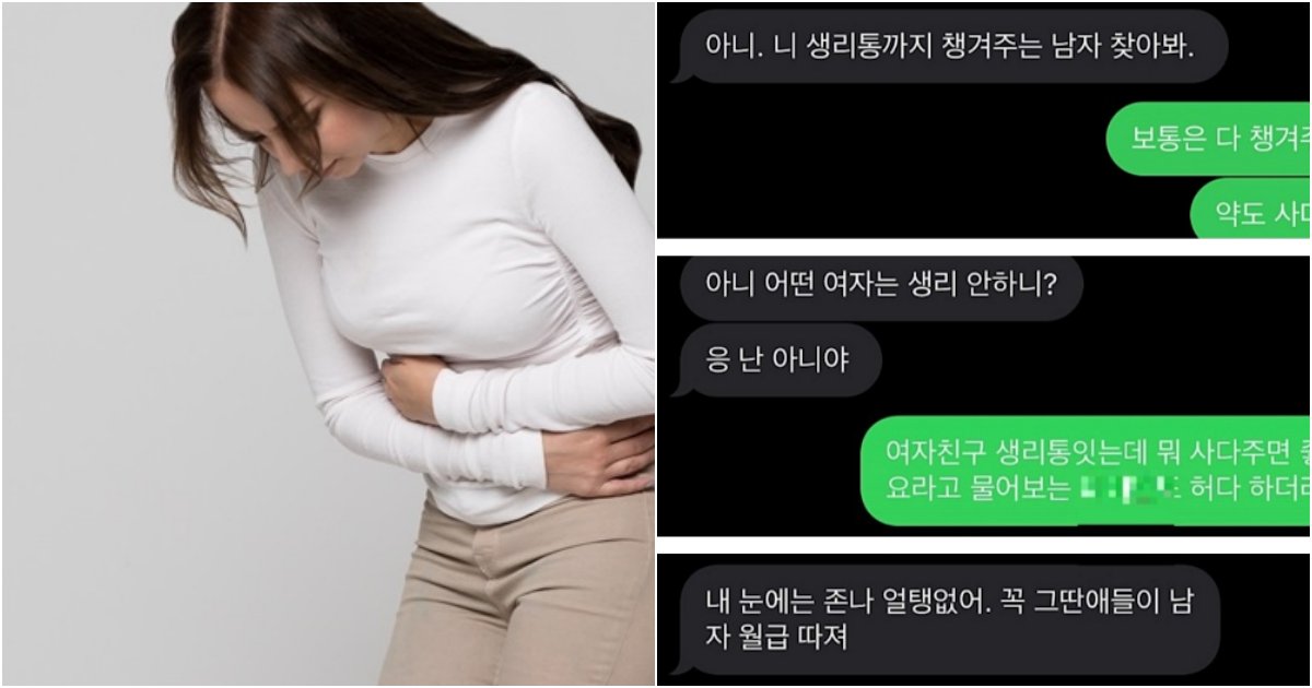 collage 118.png?resize=412,275 - 남자들은 아무리 봐도 모르겠다는 생리통 때문에 이별하게 된 커플의 문자 내용 (+후기)