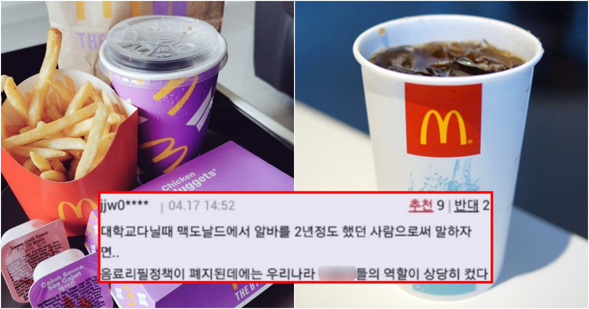 collage 16.png?resize=412,232 - 전세계 맥도날드에서 음료 리필을 없애는데 '대한민국'이 큰 역할을 했다는 사건
