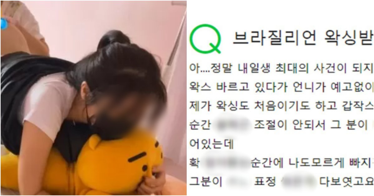 collage 282.png?resize=412,275 - "제가 왁싱받다가 '人人'를 해버렸는데.. 왁싱사 고소 가능한가요?" 왁싱하다가 '人人' 한 여성이 고소하겠다는 이유