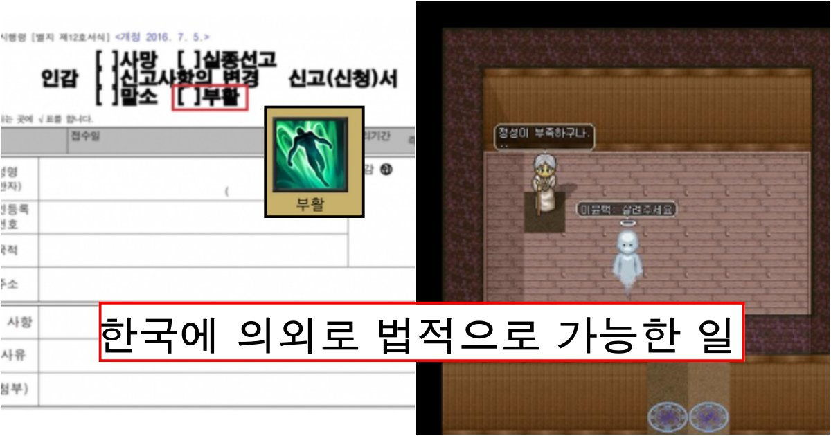 collage 344.png?resize=412,232 - 의외로 한국에서 실제 법적으로 동사무소에서 가능한 일 (feat. 부활)