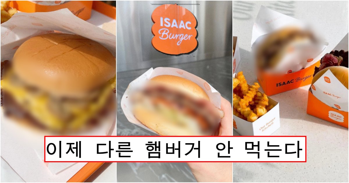 collage 370.png?resize=1200,630 - 햄버거 덕후들 반응 아예 찢어놨다는 '이삭토스트 햄버거'의 실제 사진 (+가격표)