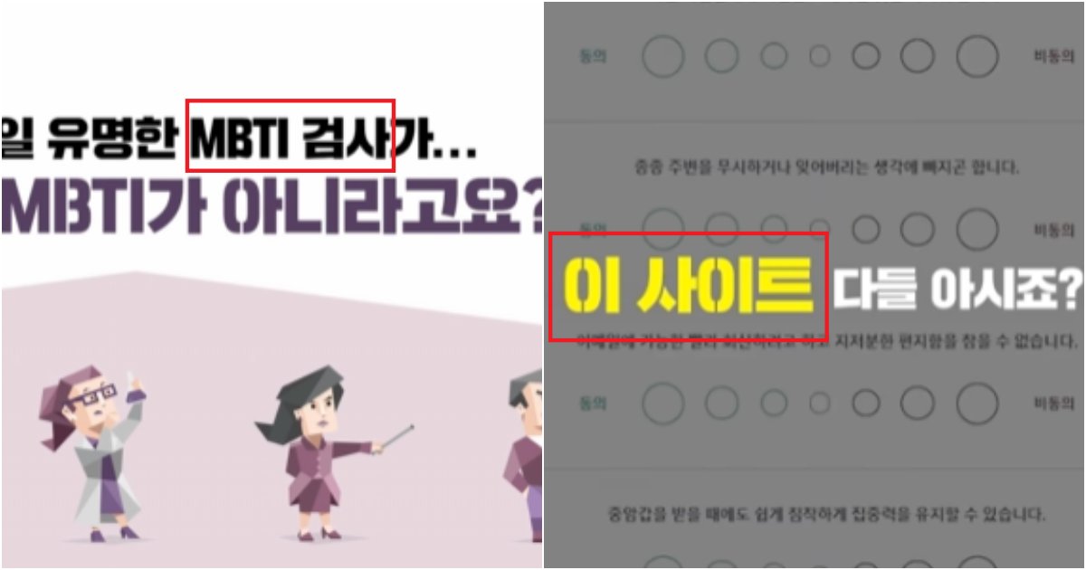 collage 609.png?resize=412,275 - "우리가 믿고있는 MBTI 검사, 사실은 가짜였다"라 말하는 충격적인 이유