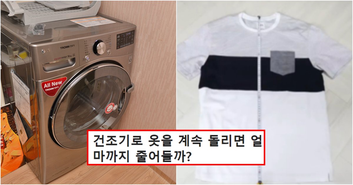 collage 639.png?resize=412,275 - 한국 옷이면 절대 건조기에 옷을 계속 돌리며 안되는 이유