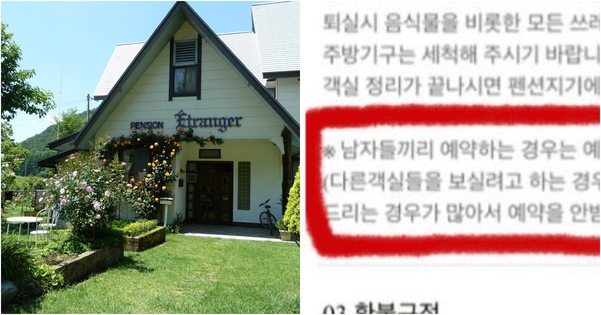 collage 651.png?resize=412,275 - 남자들끼리 예약하면 절대 받지 않겠다고 하면서 충격적인 이유 설명한 펜션 사장