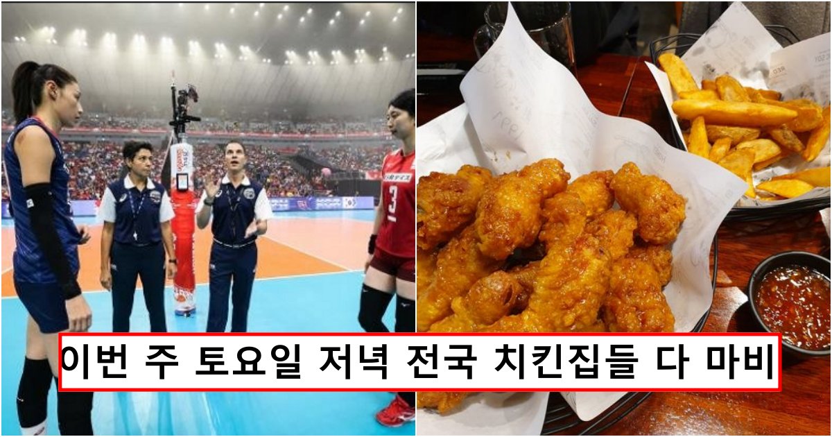 collage 735.png?resize=412,232 - 이번주 토요일 저녁 전국 치킨집 전부 마비 예정이라 직접 치킨 해먹어야 하는 이유