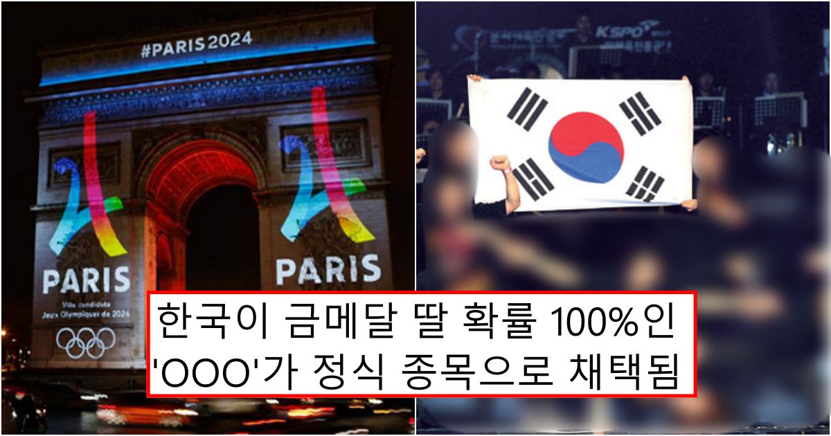 collage 766.png?resize=412,232 - 현재 사람들이 토요일 축구·배구·야구보다 2024년 파리올림픽에 더 흥분하고 있는 이유