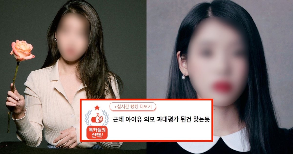 e38587ec9db4ec9ca0.jpg?resize=412,275 - "솔직히 아이유 평범하지 않아?"...아이유 외모가 과대평가 된 것 같다고 생각하는 여초 카페 회원