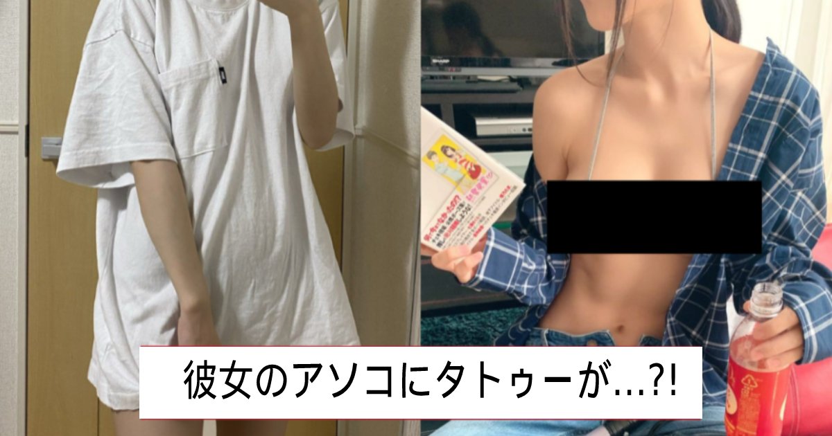 彼女が アソコ に文字入りのタトゥーがありました Snsで話題になった男性のエピソード Hachibachi