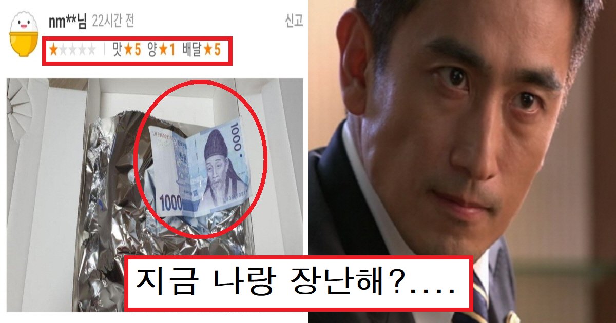 eb8ba4eba6acec8db8.png?resize=412,275 - "지금 뭐 하자는 거임?"...배달음식에 천 원 지폐를 같이 보낸 '충격' 이유