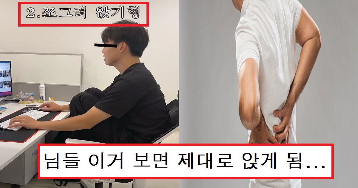 ecbbb4ec8db8.png?resize=412,275 - "이거 완전 나잖아"...몸을 고장 내는 '최악'의 컴퓨터 자세