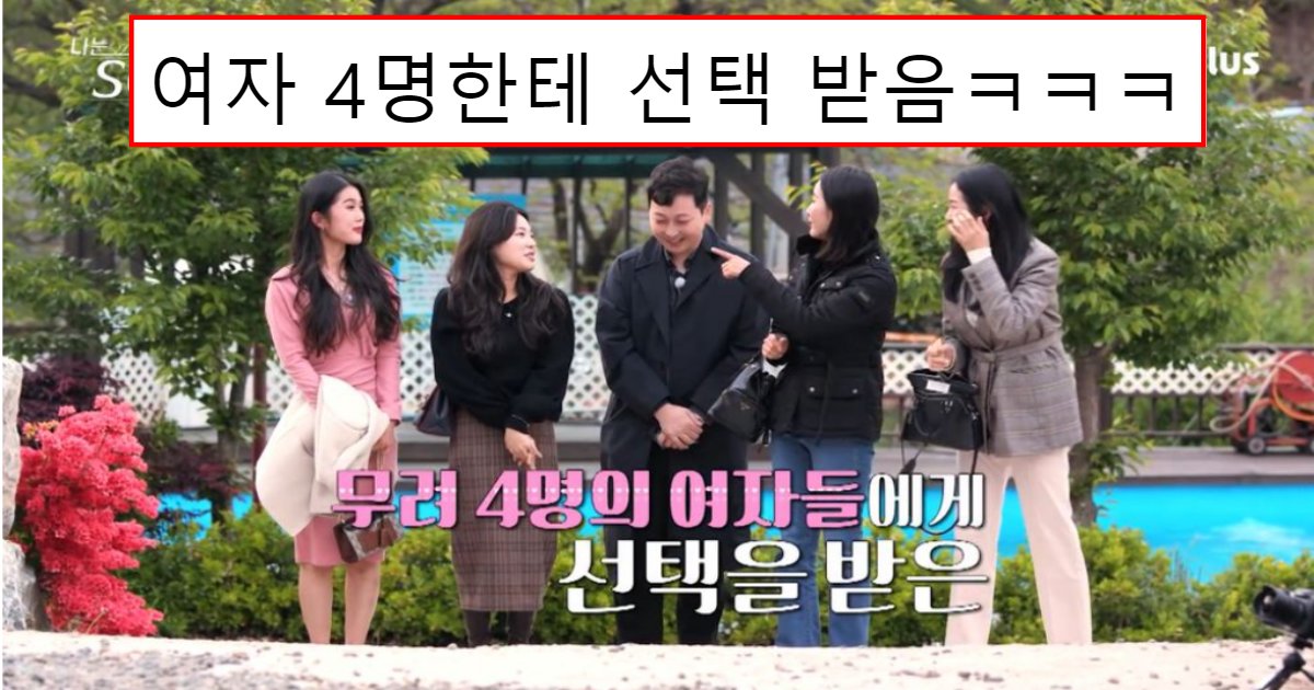 20210804124946.png?resize=412,275 - 참가자 남성 중 얼굴은 제일 별로인데 무려 4명의 여성에게 선택받은 이유