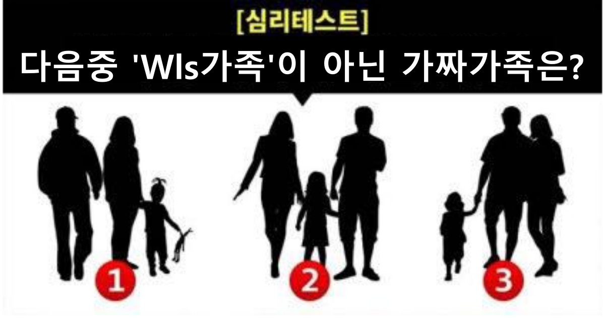 20210806170028 1.png?fit=1024%2C538&ssl=1&strip=all - 다음 중 진짜 가족이 아닌 가짜 가족을 찾아보세요 (+정답 및 해설)