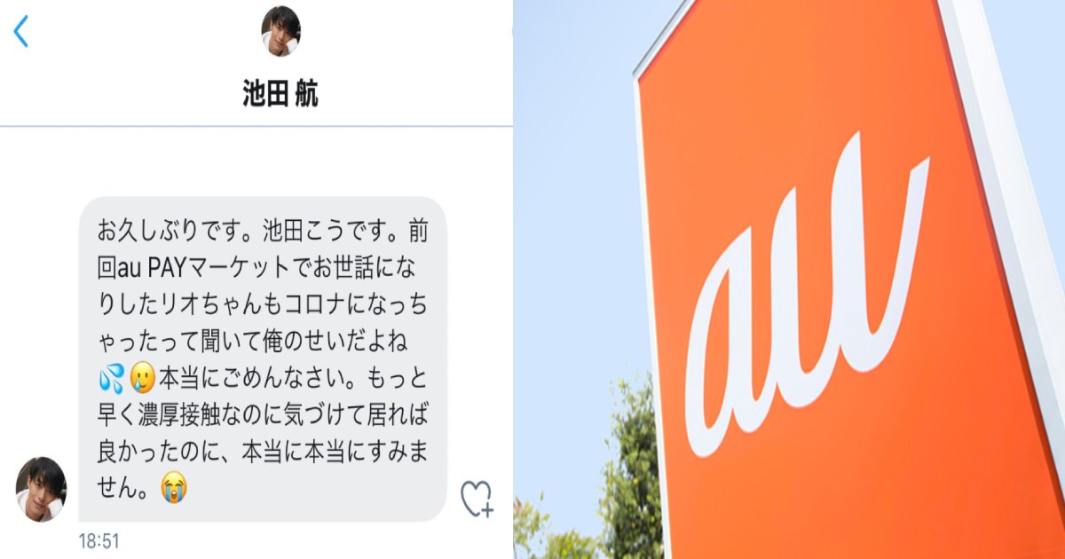 au.png?resize=412,275 - 通信大手「au」動画配信出演俳優の感染を〝隠ぺい〟か…？共演者が暴露し大炎上！