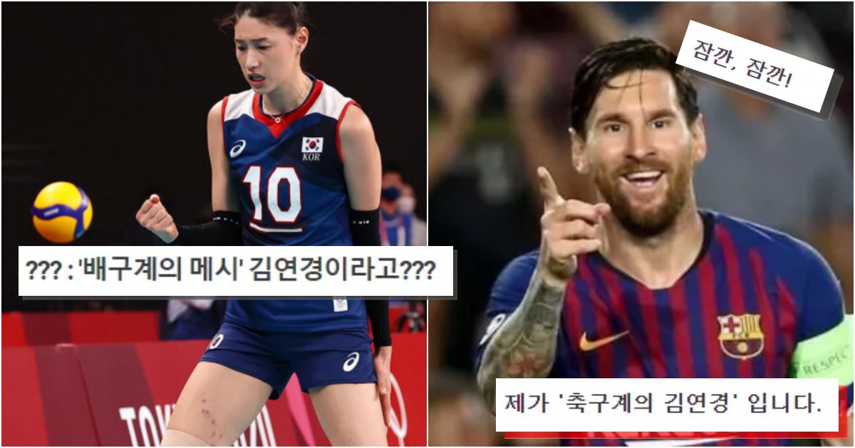 collage 113.png?resize=412,232 - ??? : 어이.. 배구계의 '메시' 김연경이라고? .jpg