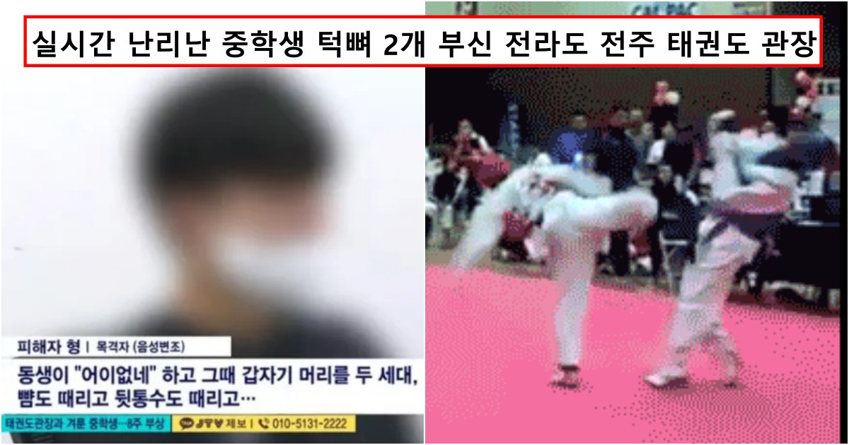 collage 120.png?resize=412,232 - 현재 난리난 태권도 관장이 보호대 착용도 없이 중학생에게 겨루기 하자며 턱뼈 부신 사건