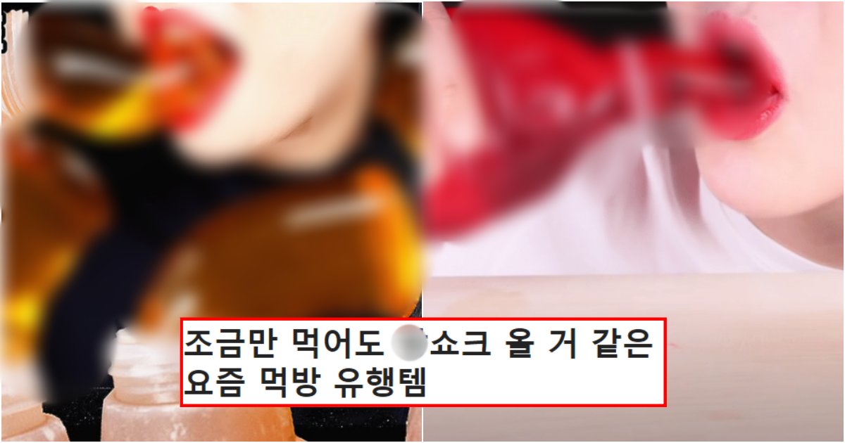 collage 133.png?resize=412,232 - 이제는 더는 이해하기 힘들다는 요즘 먹방 유튜브들 사이에서 유행하는 먹방