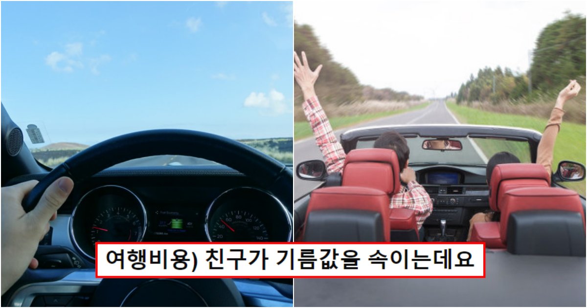 collage 171.png?resize=412,232 - "친구차로 같이 여행을 갔다왔는데친구가 기름값 속이네요;; 손절각이죠?"