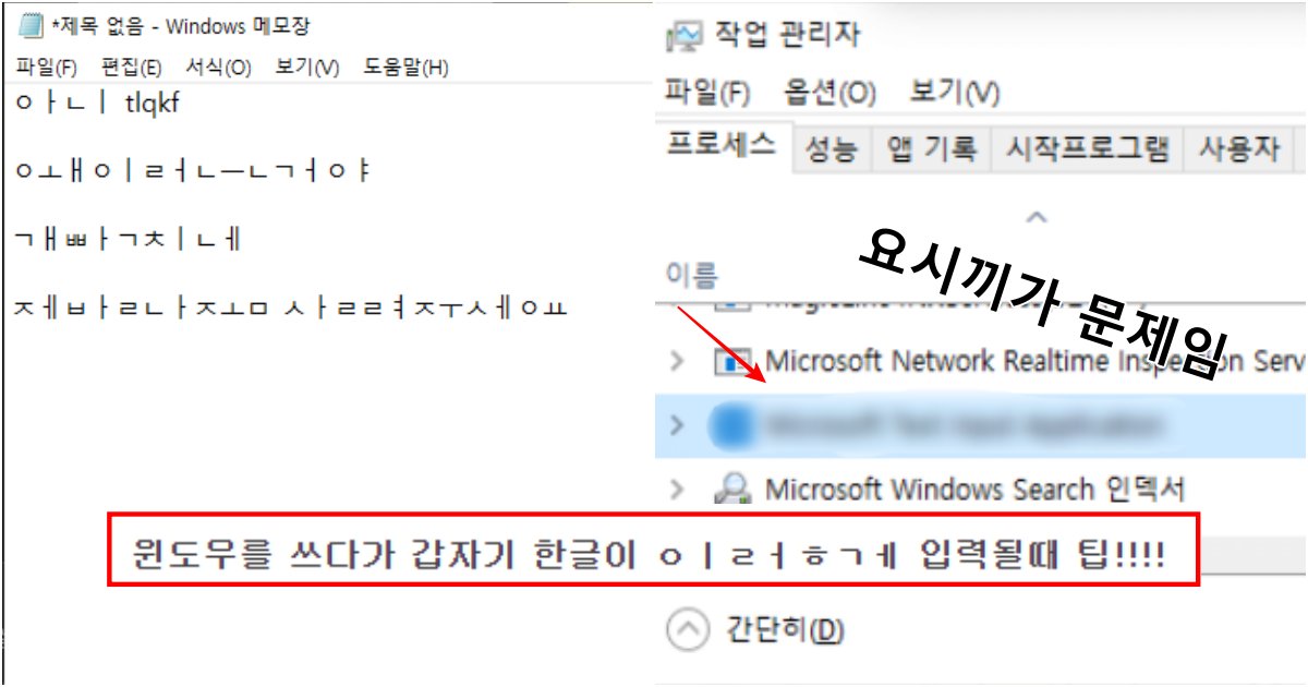 collage 176.png?resize=412,232 - 윈도우를 쓰다가 갑자기 한글이 'ㅇㅣㄹㅓㅎㄱㅔ' 이렇게 입력될때 1초 만에 고치는 방법