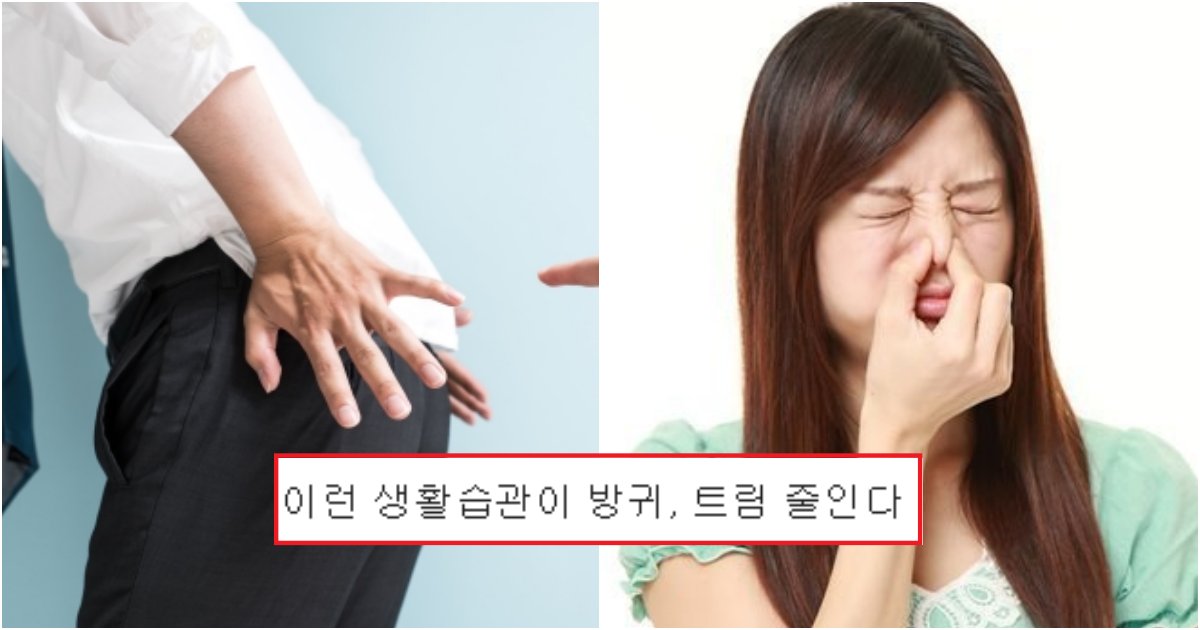 collage 186.png?resize=412,275 - 중요한 순간에 의지와 관계없이 나오는 '방귀, 트림' 줄이는 생활습관