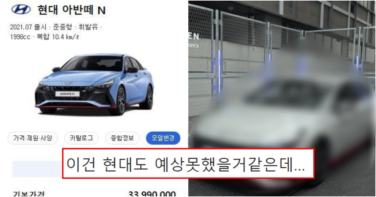 collage 225.png?resize=412,232 - 지른다고 해놓고 아무도 안질렀지만 아반떼 n 실제로 풀 옵션 지른 용자 등장해 난리난 상황