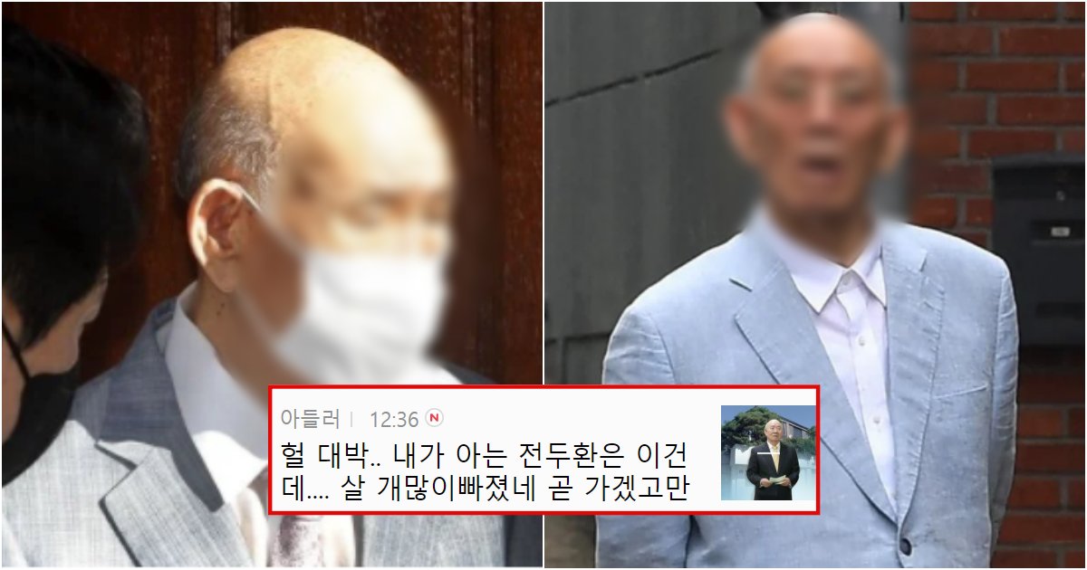 collage 233.png?resize=412,232 - 진짜 얼마 안 남은 것으로 보인다는 한달새 누군지 몰라보게 쇠약해진 전두환 오늘 근황