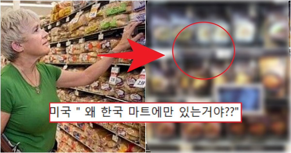 collage 309.png?resize=1200,630 - "한국 마트에서만 볼 수 있는 음식"... 세계가 주목하는 이유(+사진)