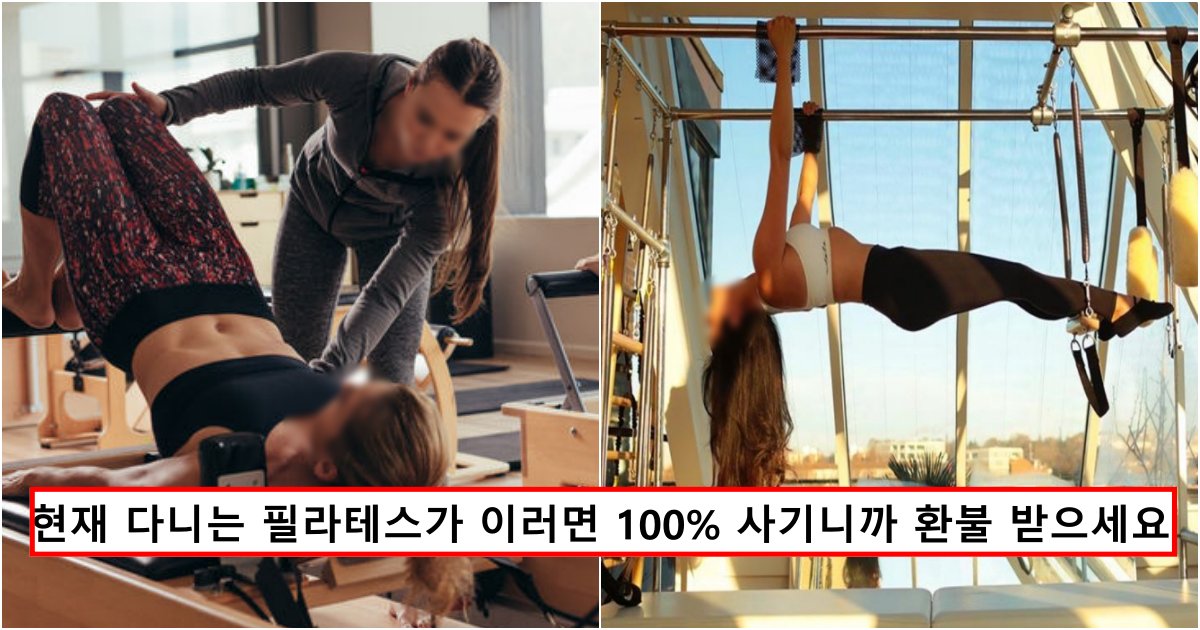 collage 44.png?resize=412,232 - 필라테스 강사가 마음먹고 싹 다 폭로한 필라테스 센터의 90%는 사기라는 이유