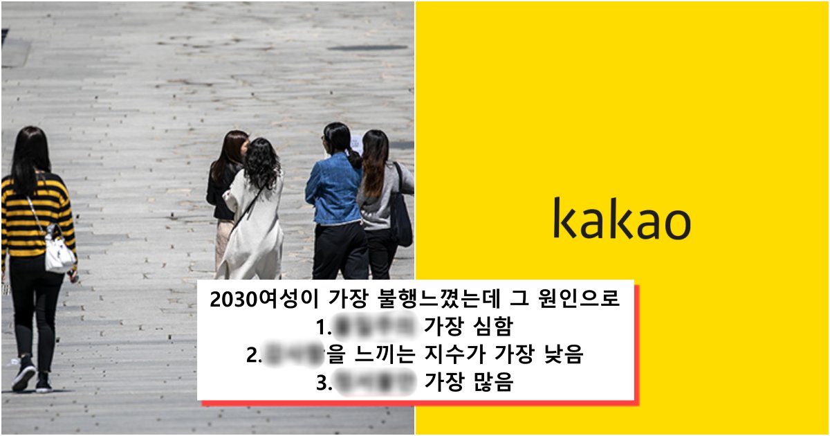 collage 470.png?resize=412,232 - 현재 제대로 난리 난 카카오가 조사한 20.30 한국여자 상태 근황