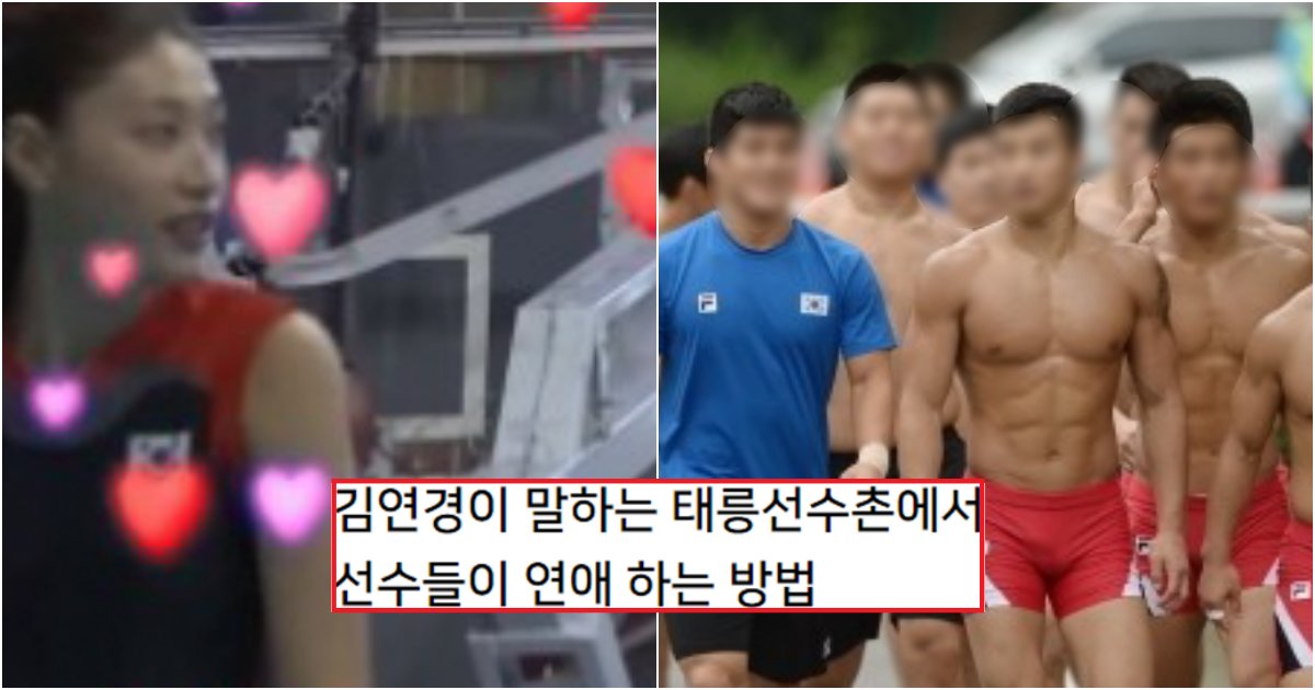 collage 60.png?resize=412,275 - 김연경이 말하는, 태릉 선수촌 시절 혈기왕성한 선수들이 썸 타는 방법