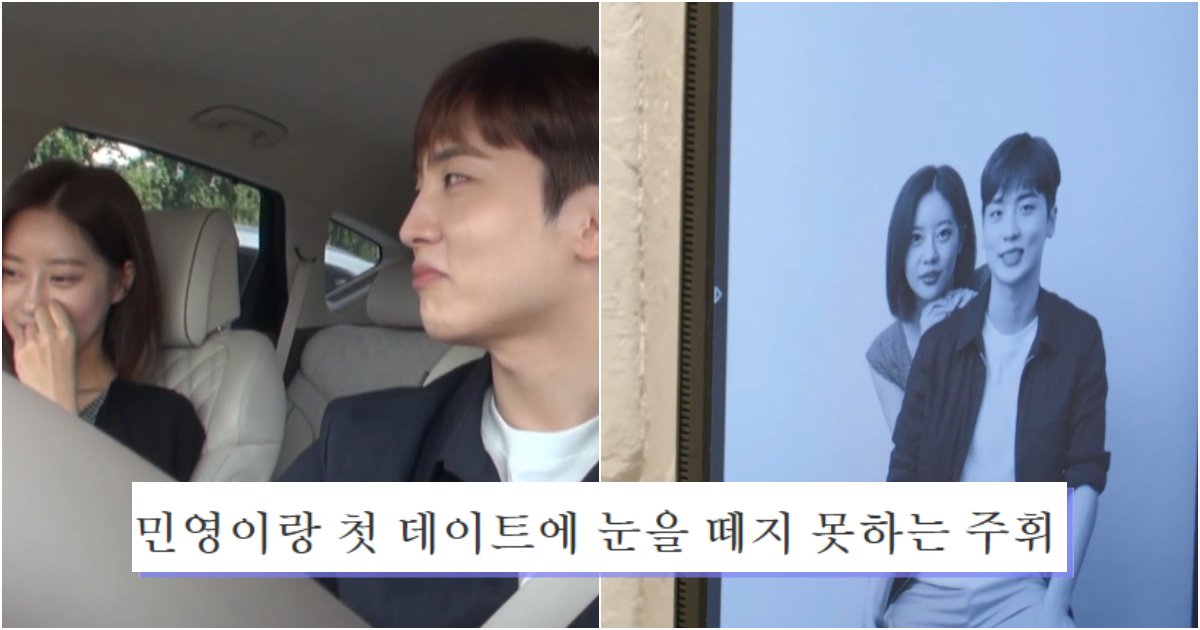 collage 632.png?resize=412,275 - 민영과 첫 데이트를 하는데 눈을 절대 떼지 못하는 주휘 모습