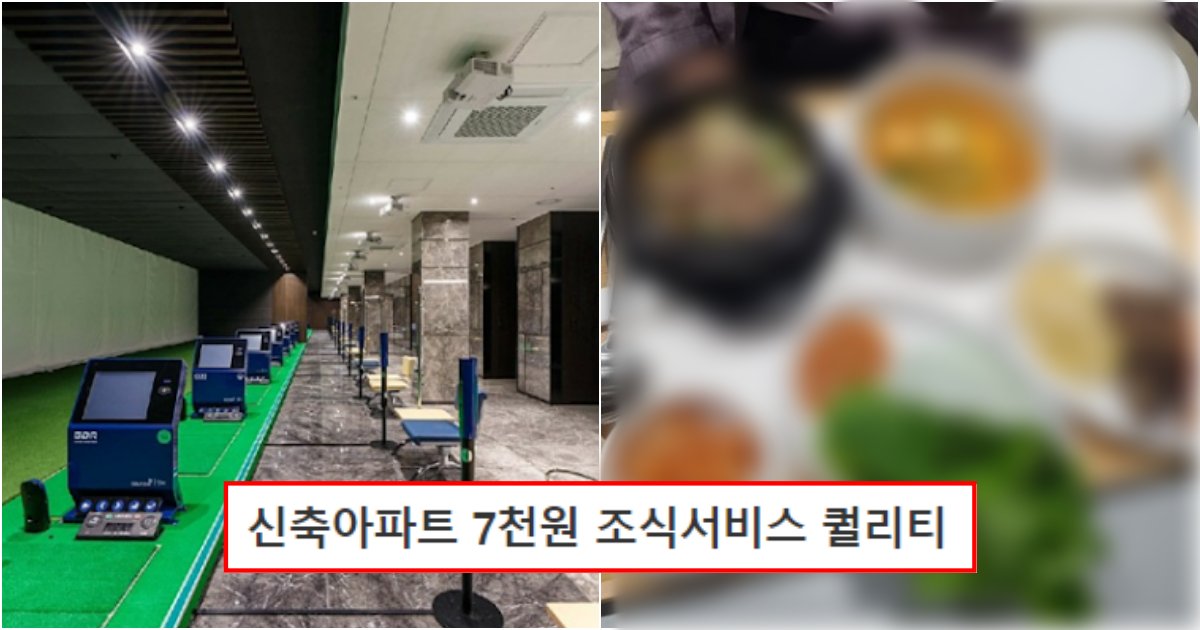 collage 755.png?resize=412,232 - 현재 난리난 고급 신축아파트 하루 7천원 조식서비스 퀄리티 수준