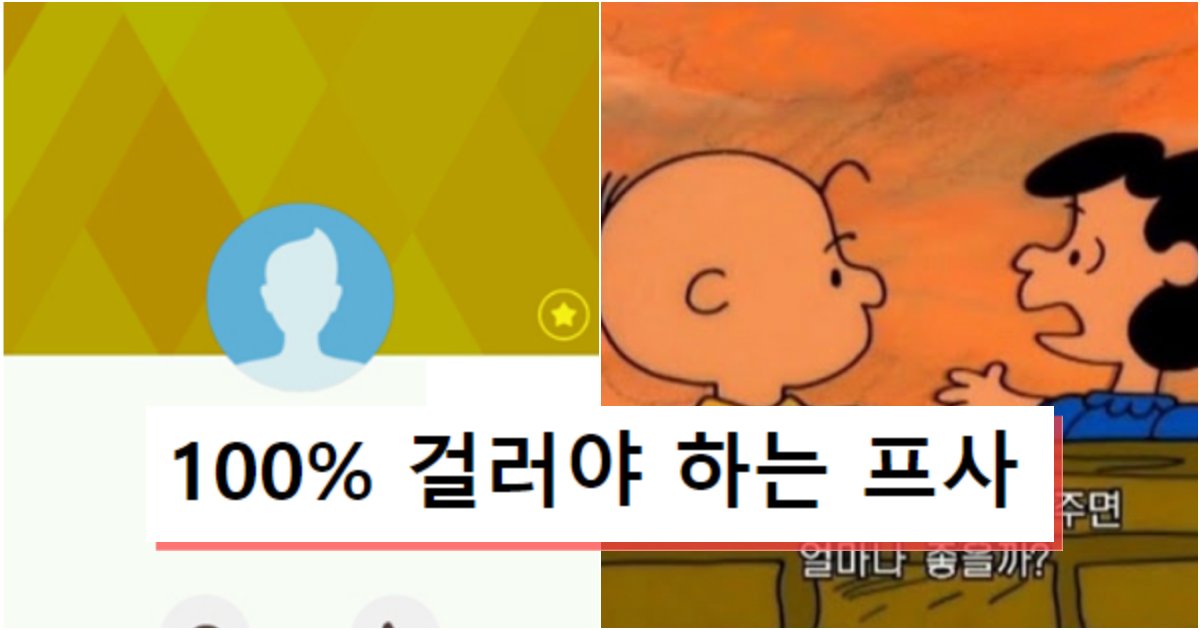 collage 784.png?resize=412,275 - 주위에 한 사람이라도 있으면 100% 손절하고 걸러야 하는 프사