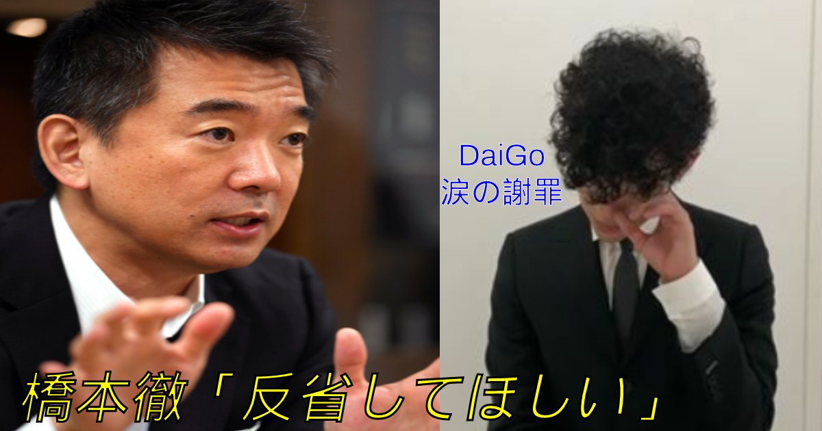 e696b0e8a68fe38397e383ade382b8e382a7e382afe38388 7 5.png?resize=412,232 - 橋本徹、DaiGoの炎上問題にコメント「間違っているから、しっかり反省してほしい」