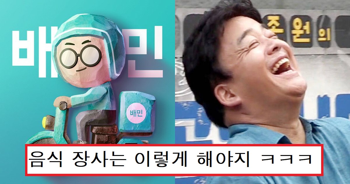 ebb0b0eb8bacec8db8.png?resize=1200,630 - "진짜 유쾌하네ㅋㅋ"...장사 할 줄 아는 배달의민족 음식점 사장님