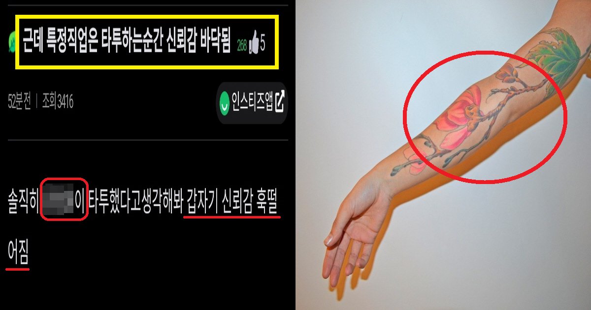 ed8380ed88acec8db8.png?resize=412,275 - "엥 저는 타투하면 안 되는 직업인가요?"...이 직업이 타투하면 '신뢰감'이 뚝 떨어진다는 네티즌