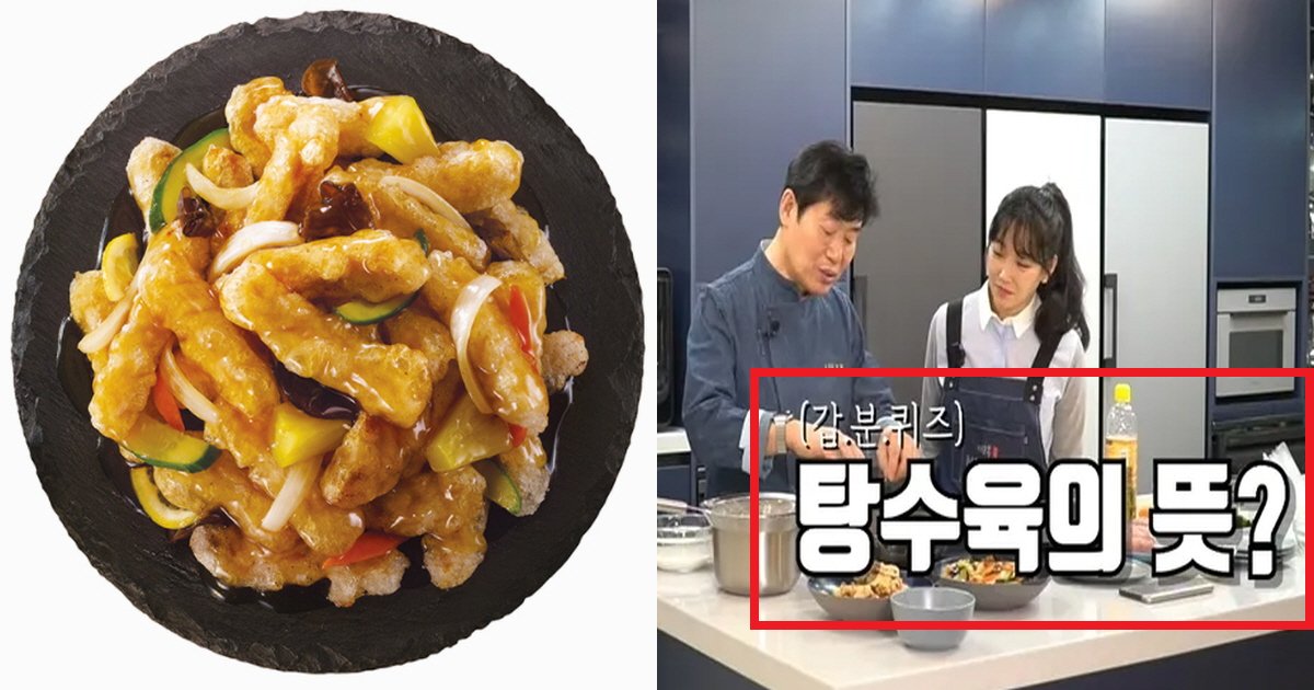 ed8395ec8898ec9ca1ec8db8.png?resize=412,275 - "진짜 이런 뜻이었어??"...이연복이 설명하는 '충격적인' 탕수육 이름의 의미(+먹는법)