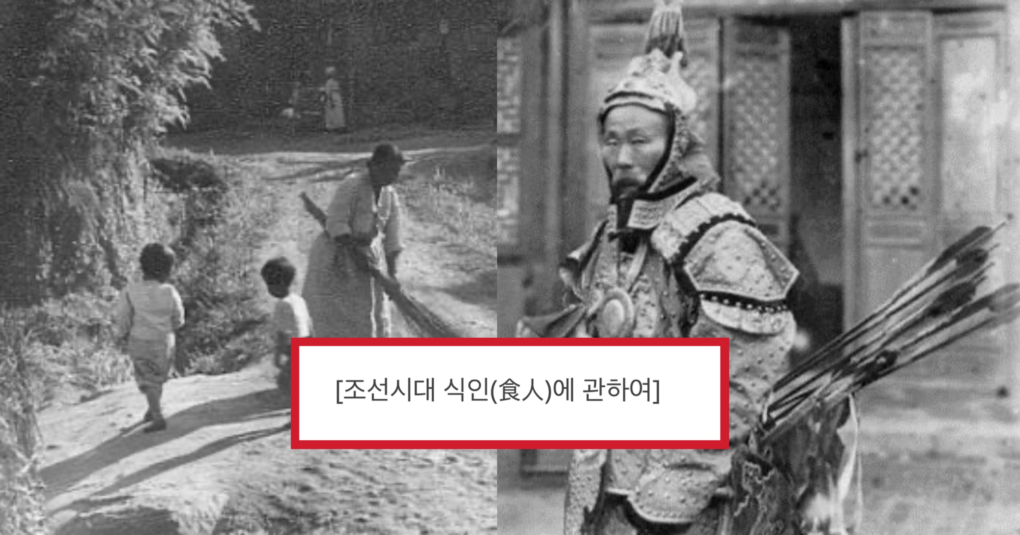 img 5fd4c1f6bd3a 1.jpeg?resize=412,232 - 실제로 어린아이의 '간'을 노렸다는 역사에 기록된 조선시대의 충격적인 '식인풍습'(+사진)