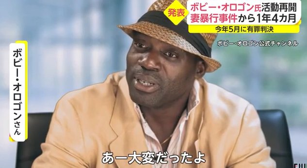 ボビー オロゴン氏 妻暴行事件から1年4カ月で芸能活動再開へ 無事に解決 Hachibachi ボビー オロゴン氏 妻暴行事件から1年4カ月で芸能活動再開へ 無事に解決 Hachibachi