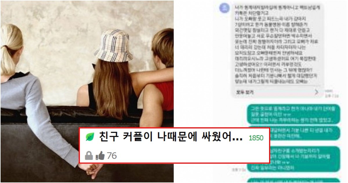 collage 111.jpg?resize=412,275 - "아니 친구 커플이 나 때문에 싸웠는데 진짜 이게 내가 잘못한거야?"