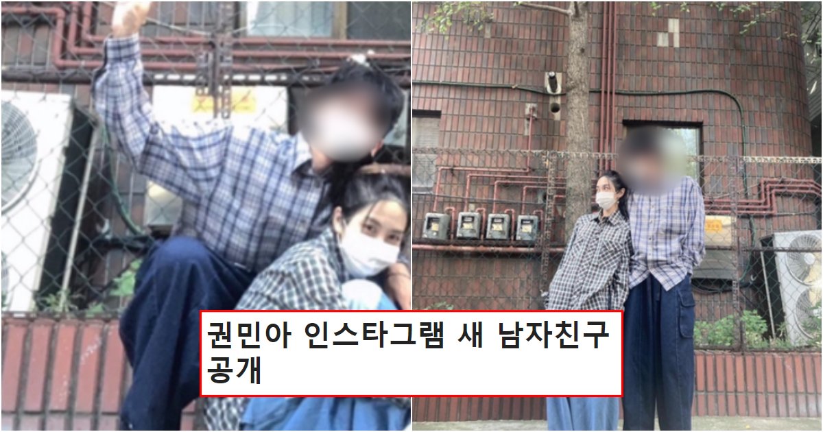 collage 115.png?resize=412,275 - 멀쩡히 사귀던 한 여자의 남친 뺏고 헤어지더니 현재 또 새 남자친구 사귄다며 공개한 AOA 전 멤버 권민아